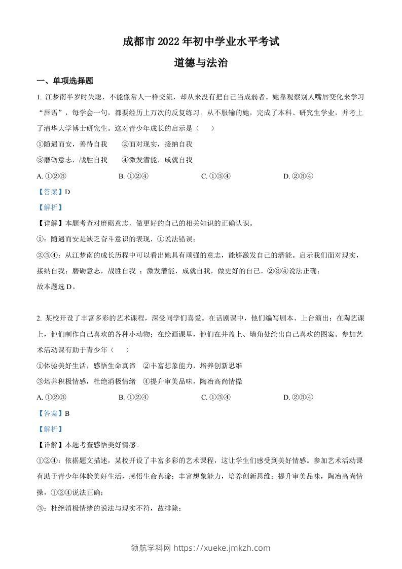 2022年四川省成都市毕业会考道德与法治试题（含答案）-领航学科网