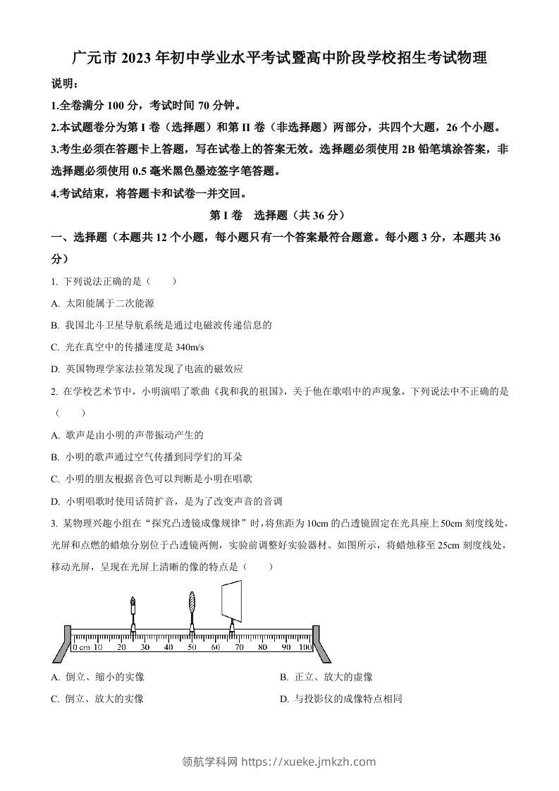 2023年四川省广元市中考物理试题（空白卷）-领航学科网