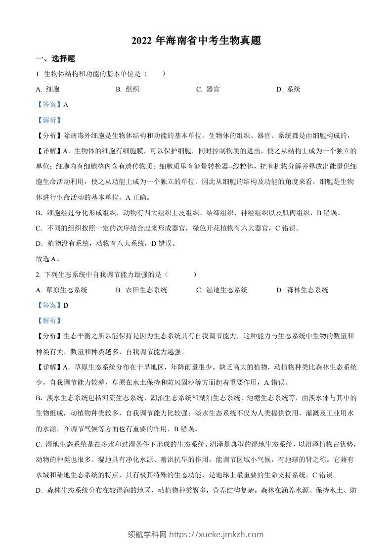 2022年海南省中考生物真题（含答案）-领航学科网