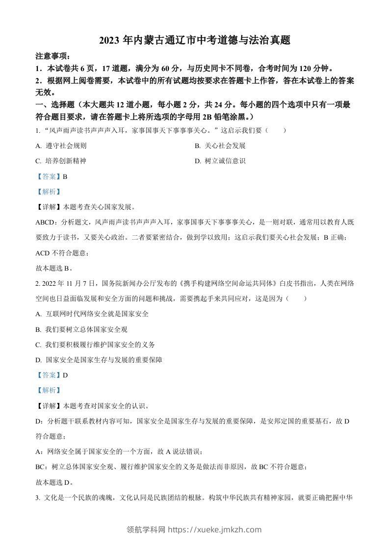 2023年内蒙古通辽市中考道德与法治真题（含答案）-领航学科网