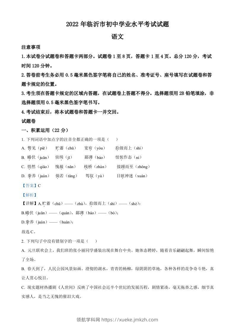2022年山东省临沂市中考语文真题（含答案）(1)-领航学科网