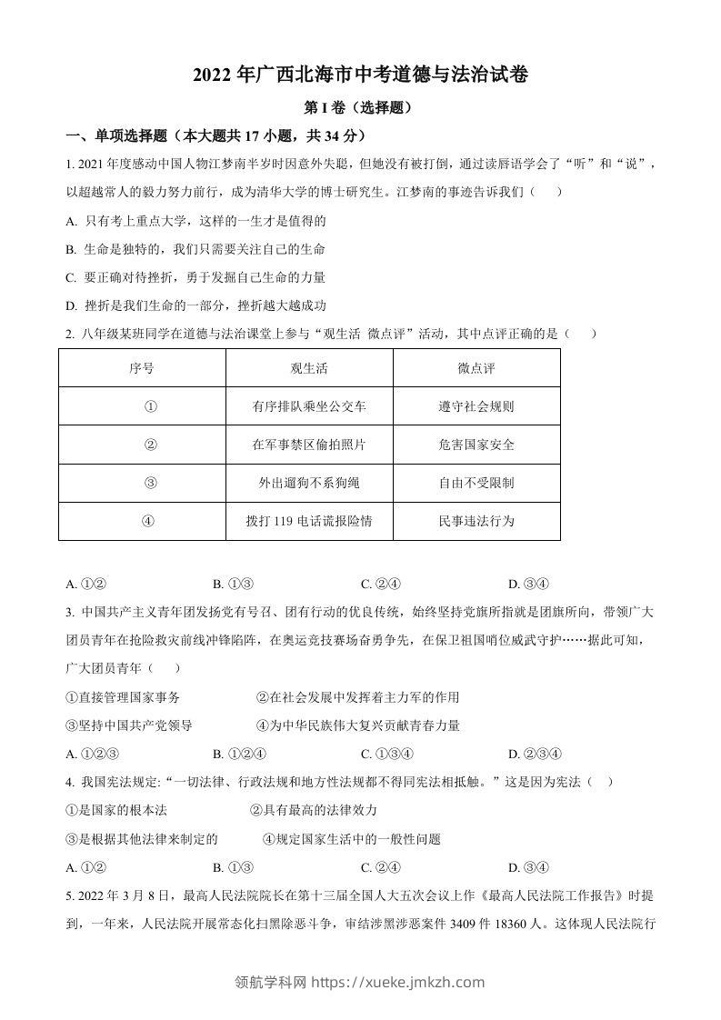 2022年广西北海市中考道德与法治真题（空白卷）-领航学科网