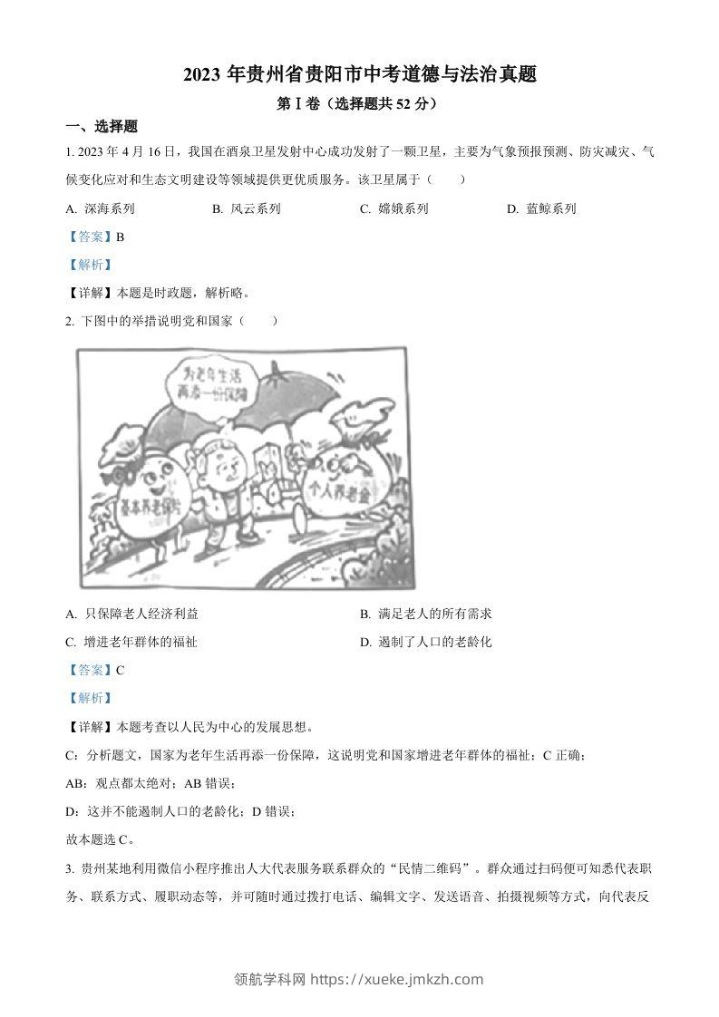 2023年贵州省贵阳市中考道德与法治真题（含答案）-领航学科网