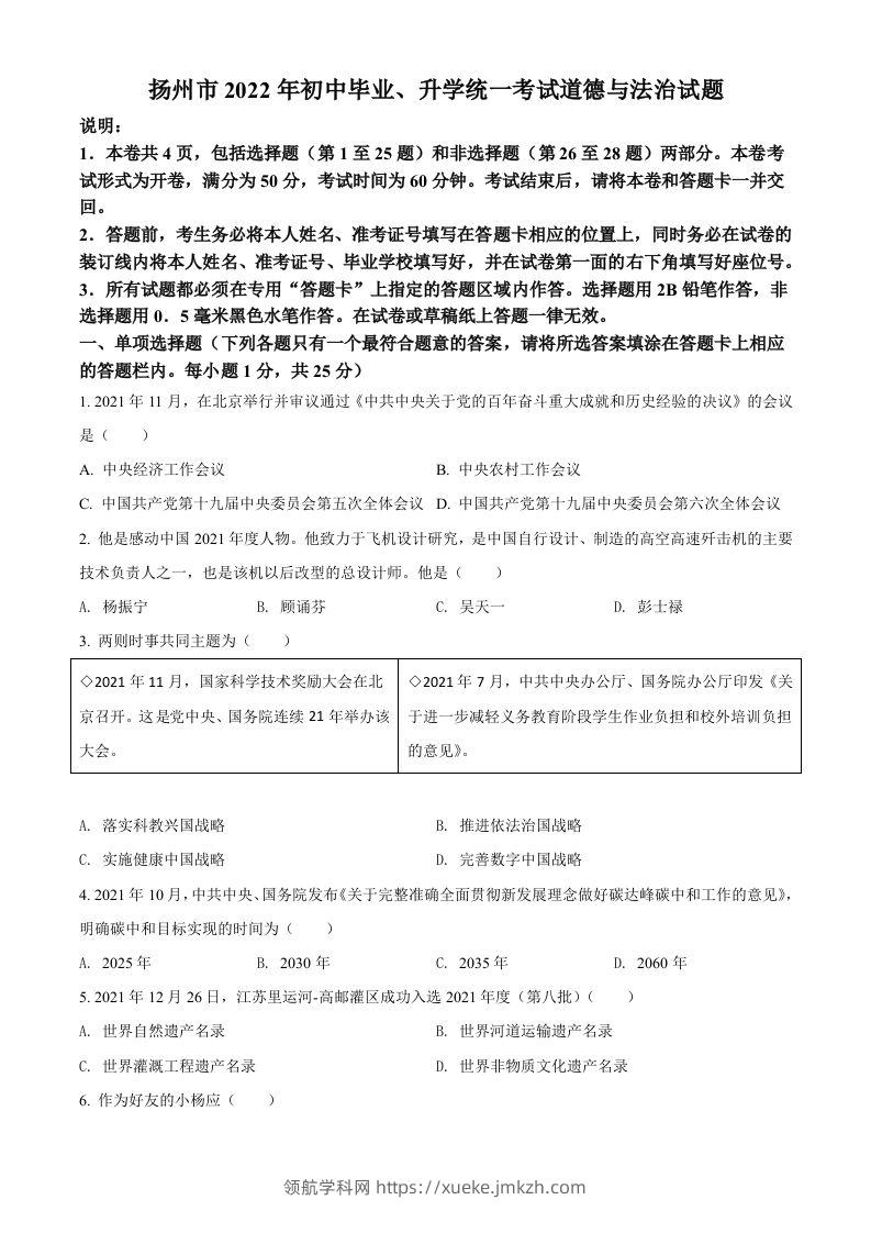 2022年江苏省扬州市中考道德与法治真题（空白卷）-领航学科网