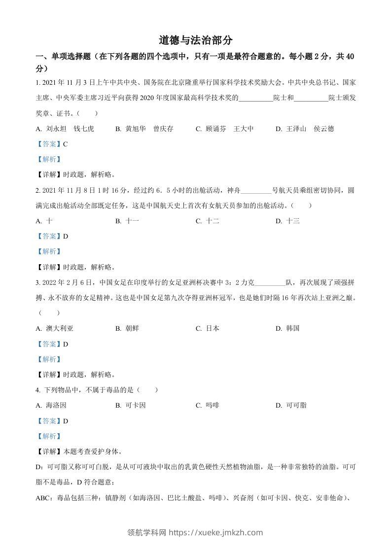 2022年甘肃省金昌市中考道德与法治真题（含答案）-领航学科网