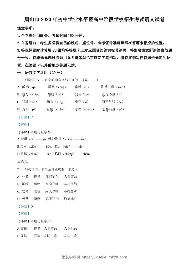 2023年四川省眉山市中考语文真题（含答案）-领航学科网