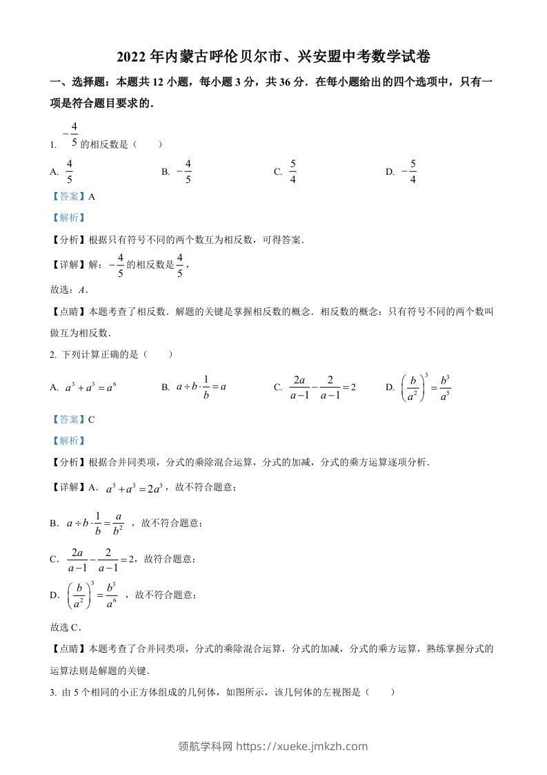 2022年内蒙古呼伦贝尔市、兴安盟中考数学真题（含答案）-领航学科网