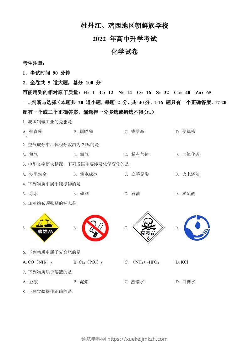 2022年黑龙江省牡丹江、鸡西地区朝鲜族学校中考化学真题（空白卷）-领航学科网