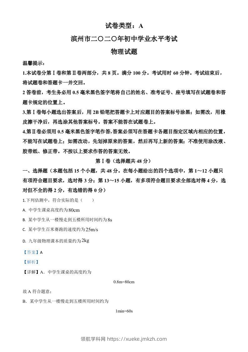 2020年山东省滨州市中考物理试题（含答案）-领航学科网