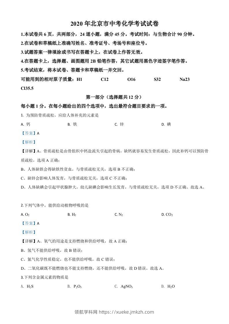 北京市2020年中考化学试题（含答案）-领航学科网