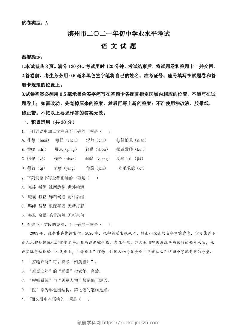 山东省滨州市2021年中考语文试题（空白卷）-领航学科网