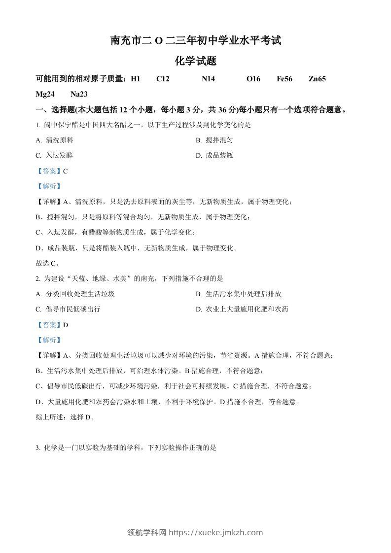 2023年四川省南充市中考化学真题（含答案）-领航学科网