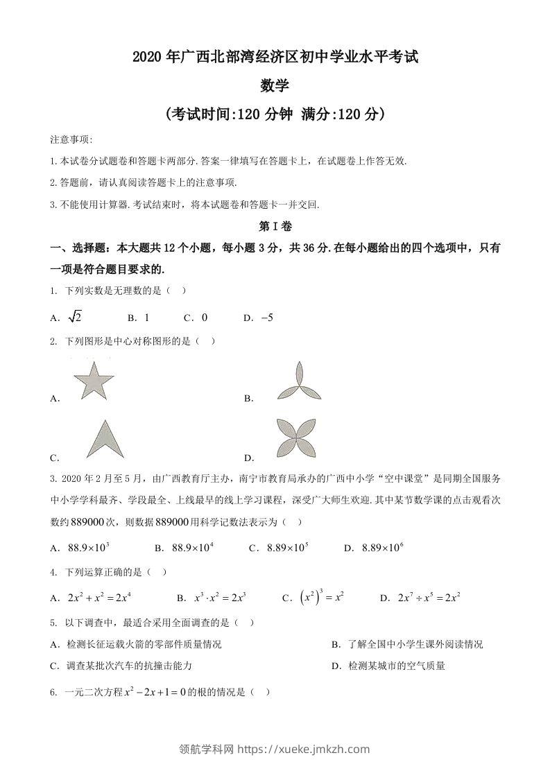 广西北部湾经济区2020年中考数学试题(2)-领航学科网