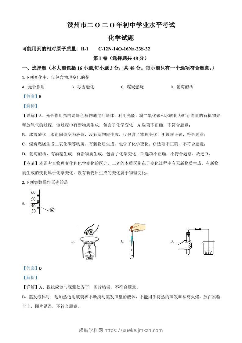 山东省滨州市2020年中考化学试题（含答案）-领航学科网