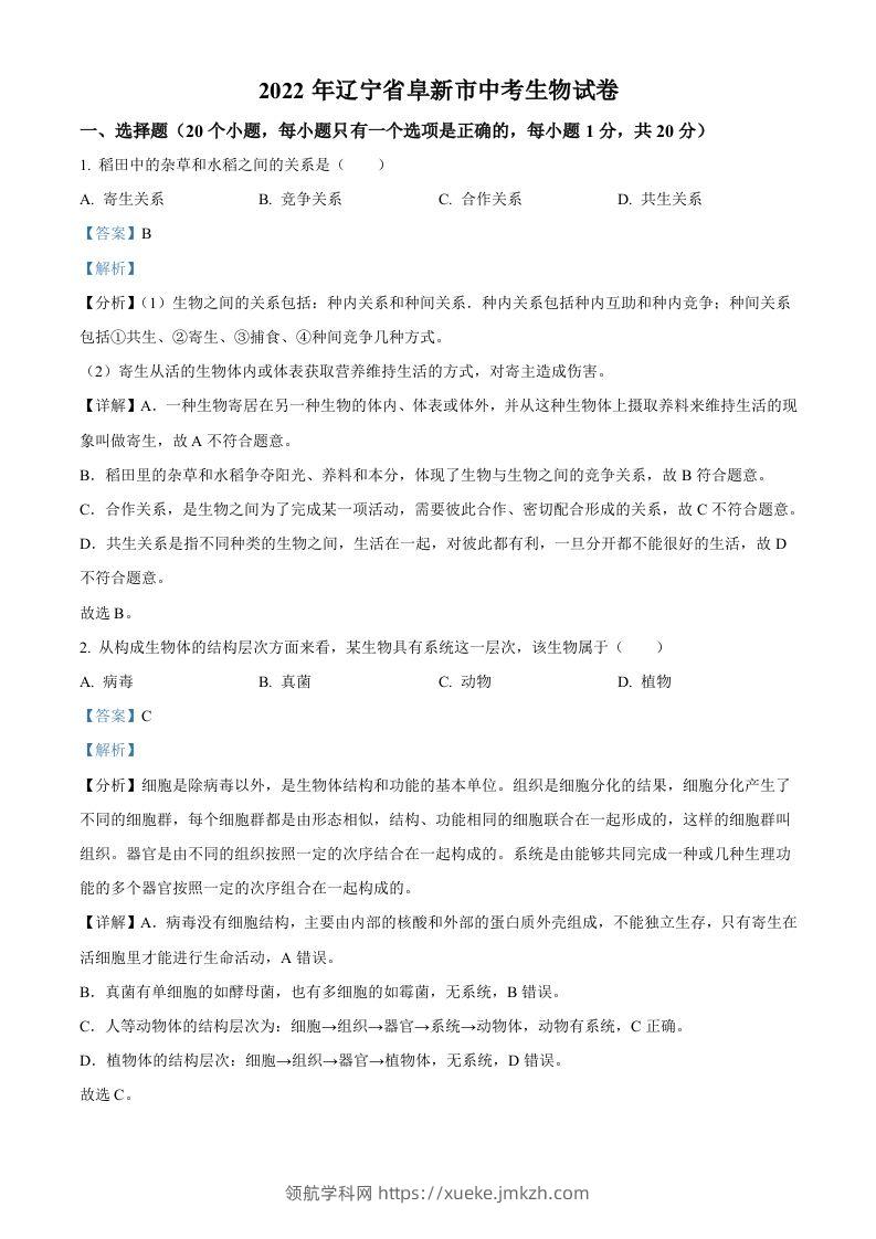 2022年辽宁省阜新市中考生物真题（含答案）-领航学科网