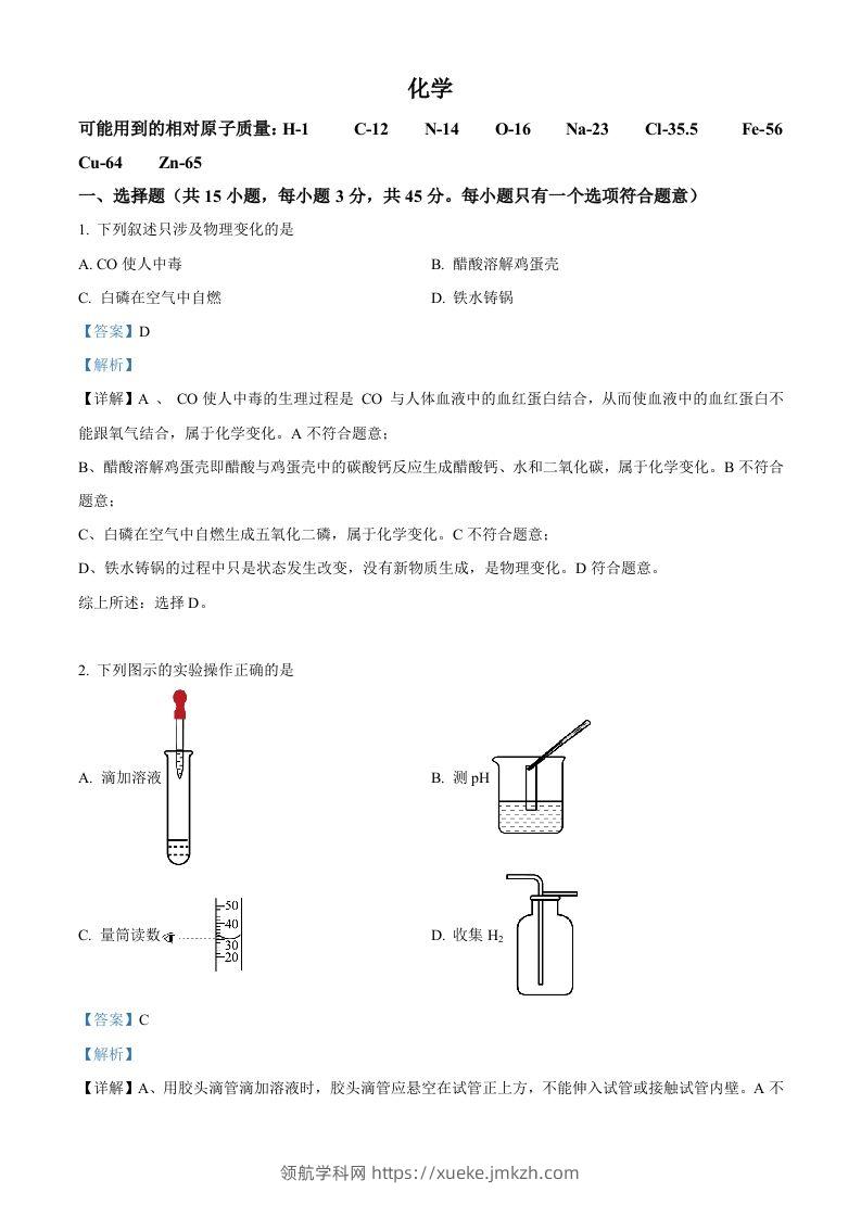 2023年湖南省郴州市中考化学真题（含答案）-领航学科网