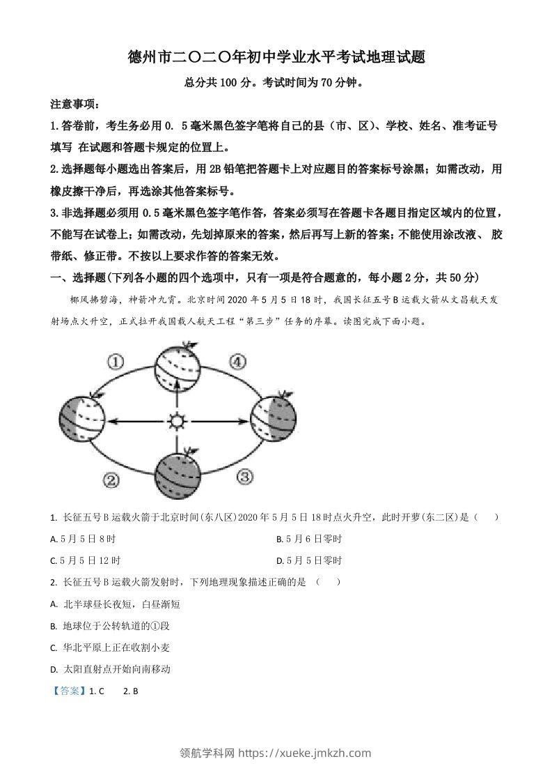 山东省德州市2020年中考地理试题（含答案）-领航学科网