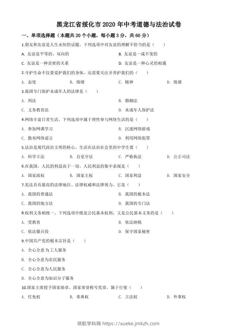 黑龙江省绥化市2020年中考道德与法治试题（空白卷）-领航学科网