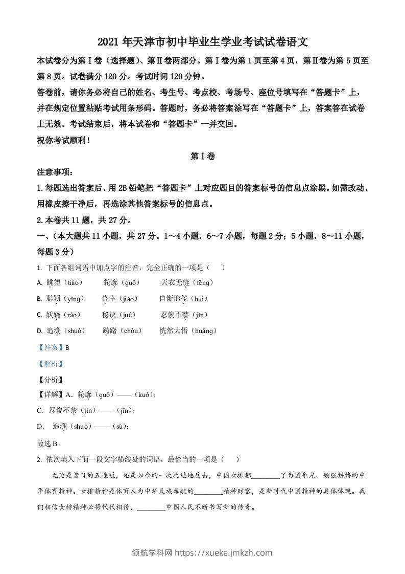 天津市2021年中考语文试题（含答案）-领航学科网
