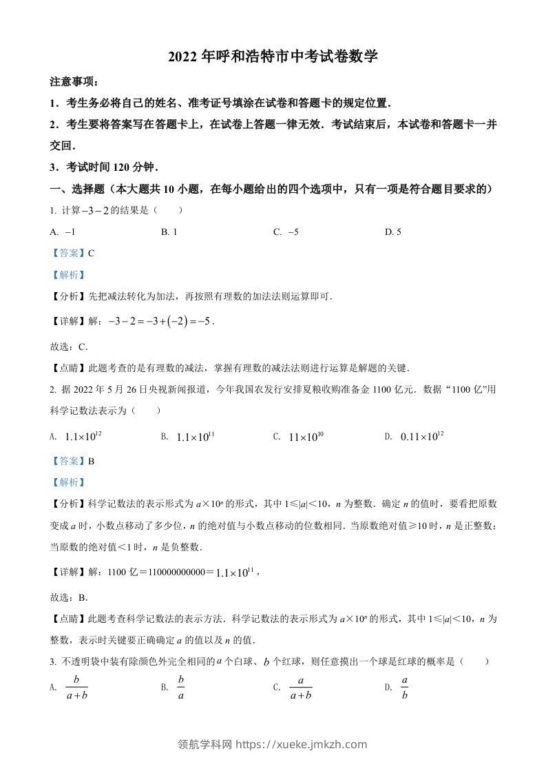 2022年内蒙古呼和浩特市中考数学真题（含答案）-领航学科网