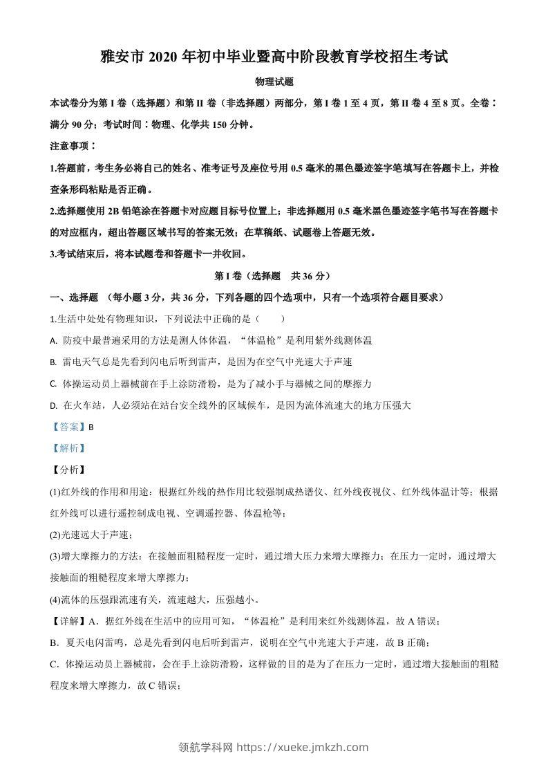 2020年四川省雅安市中考物理试题（含答案）-领航学科网