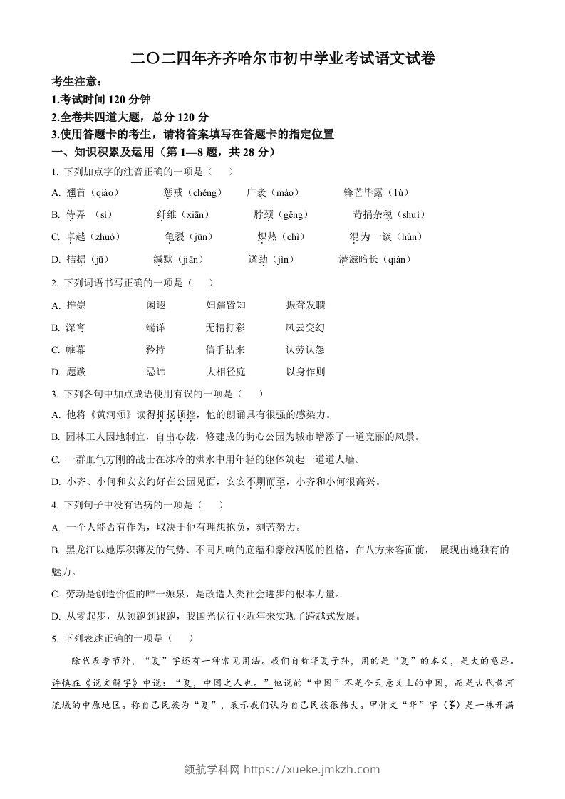 2024黑龙江省齐齐哈尔市中考语文真题（空白卷）-领航学科网