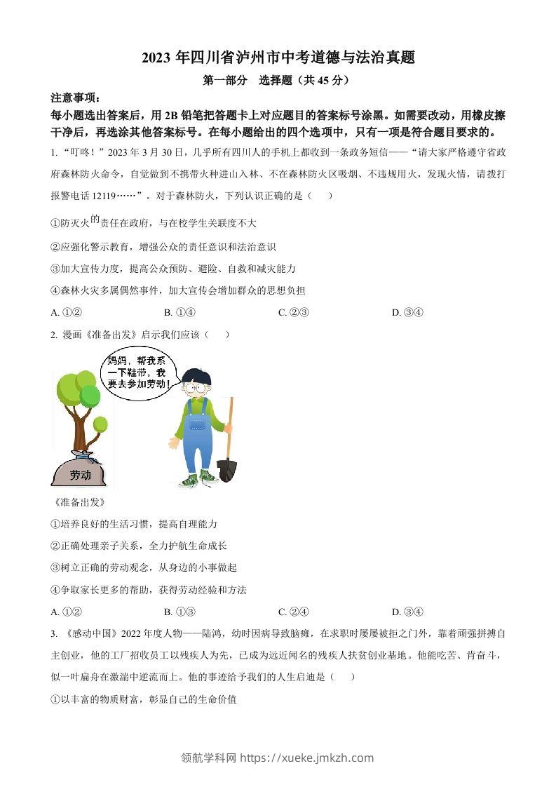 2023年四川省泸州市中考道德与法治真题（空白卷）-领航学科网