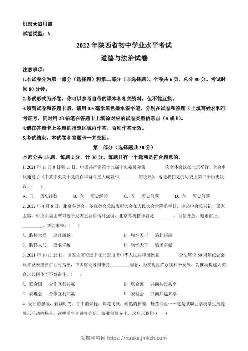 2022年陕西省中考道德与法治真题（A卷）（空白卷）-领航学科网
