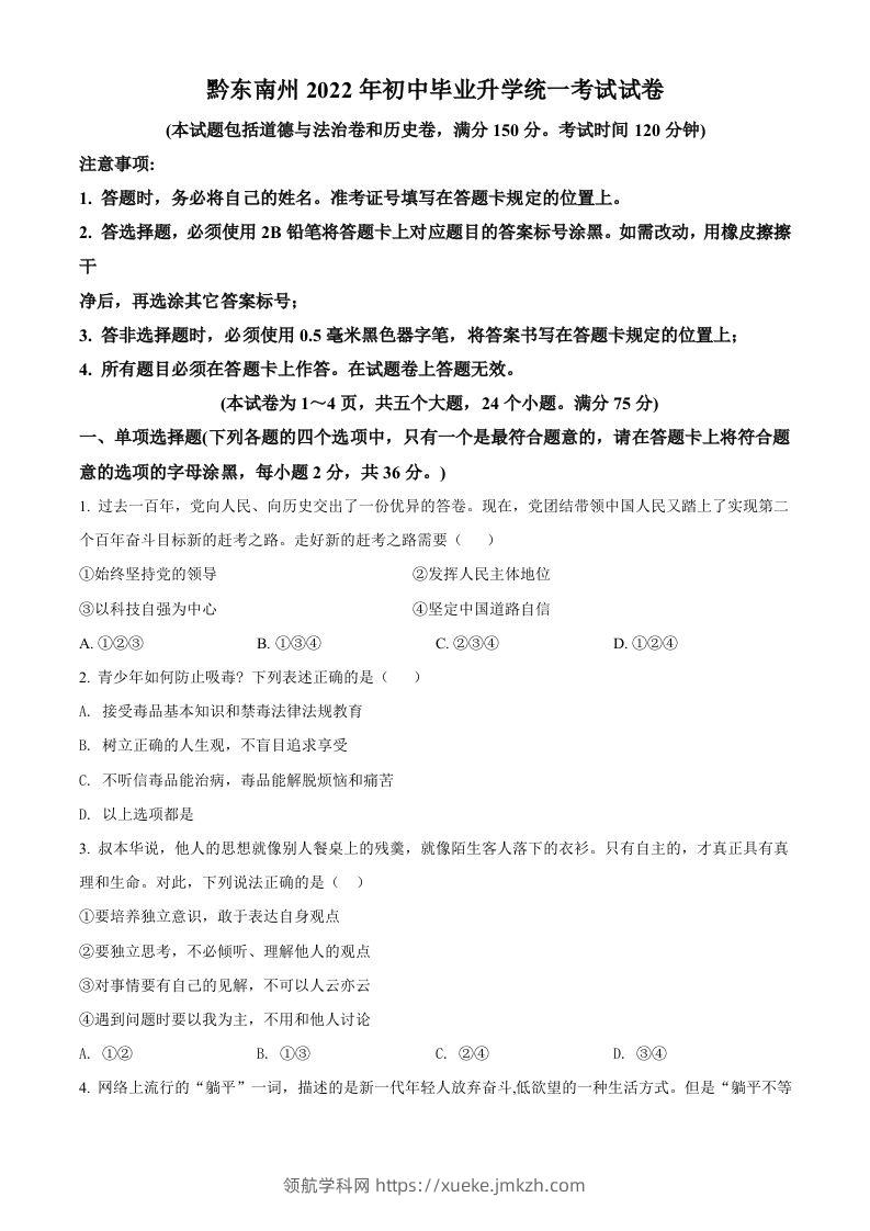 2022年贵州省黔东南州中考道德与法治真题（空白卷）-领航学科网