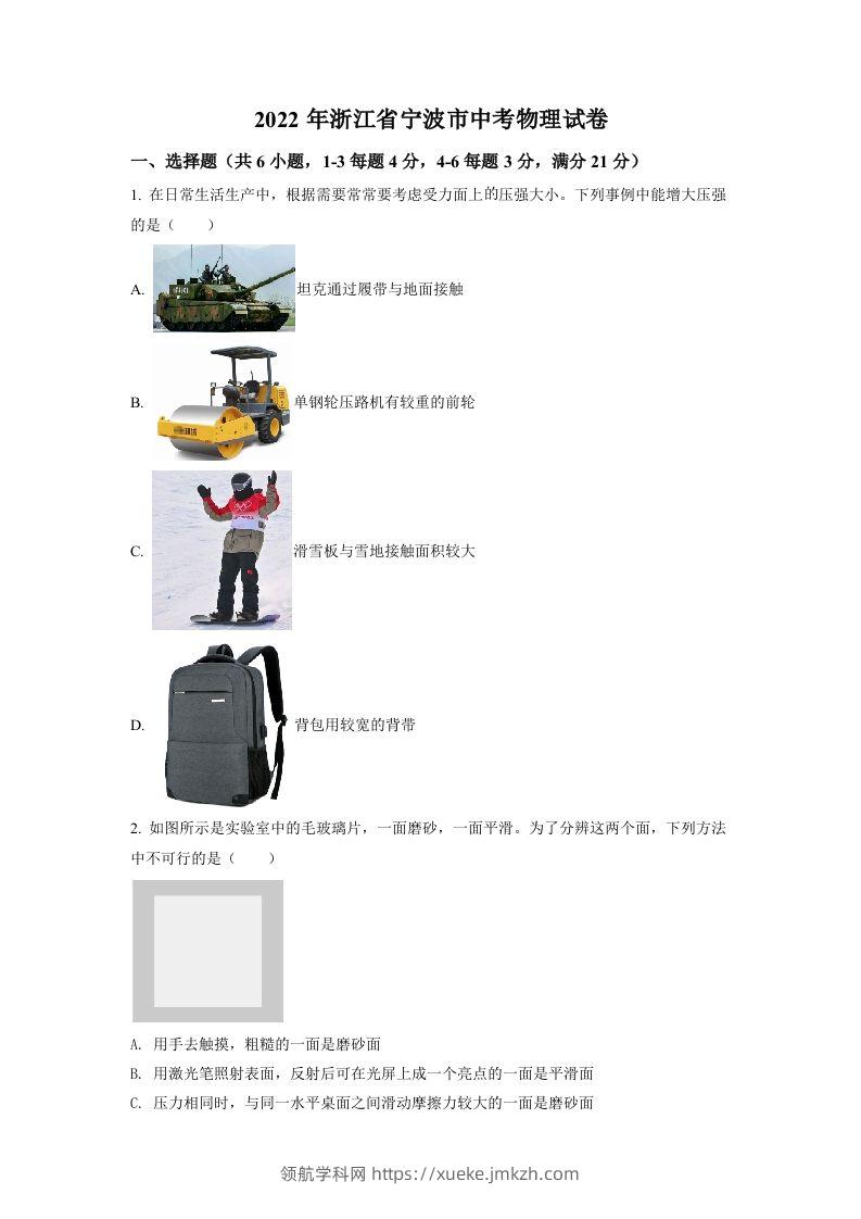 2022年浙江省宁波市中考物理真题（空白卷）-领航学科网