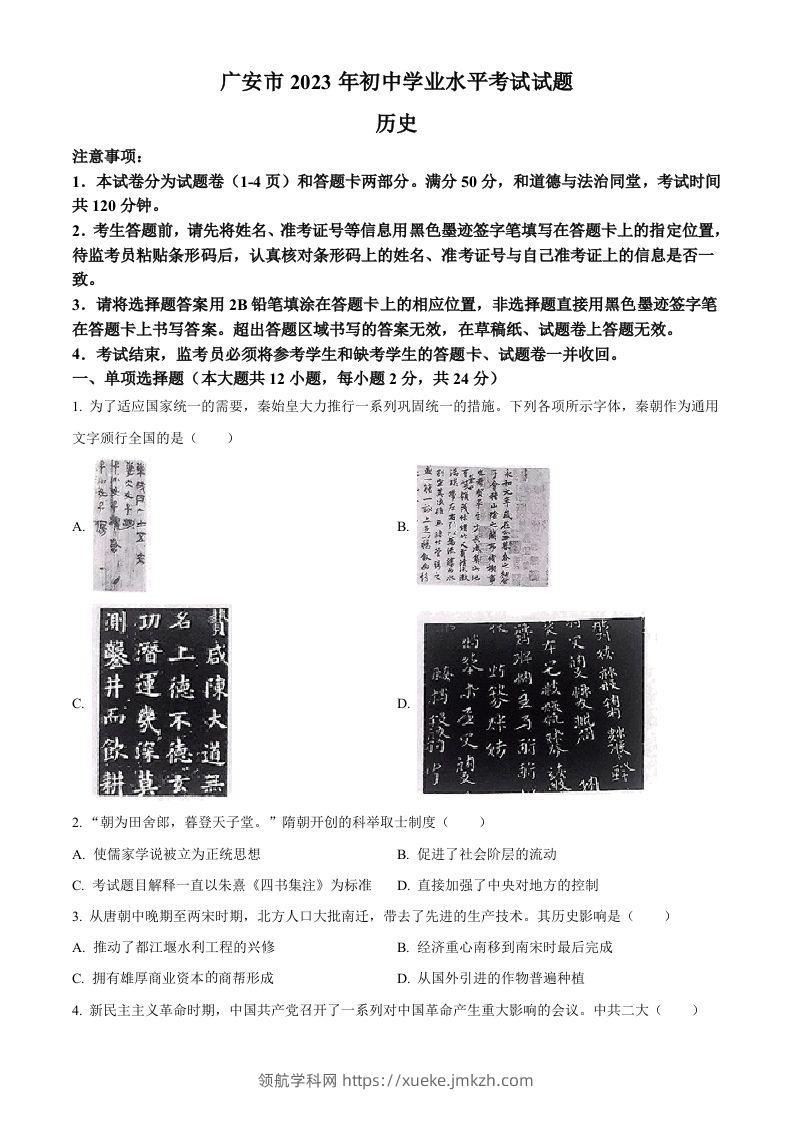 2023年四川省广安市中考历史真题（空白卷）-领航学科网