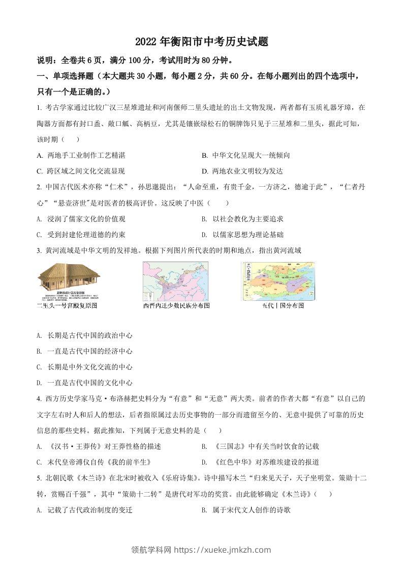 2022年湖南省衡阳市中考历史试题（空白卷）-领航学科网