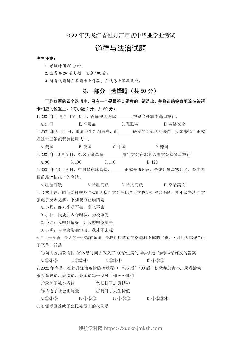 2022年黑龙江省牡丹江市中考道德与法治真题卷及答案-领航学科网
