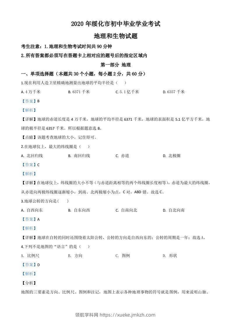 黑龙江省绥化市2020年中考地理试题（含答案）-领航学科网