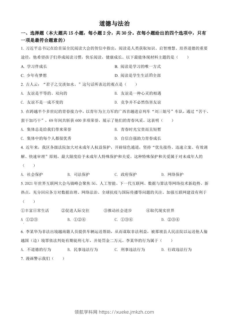 2022年广西百色市中考道德与法治真题（空白卷）-领航学科网