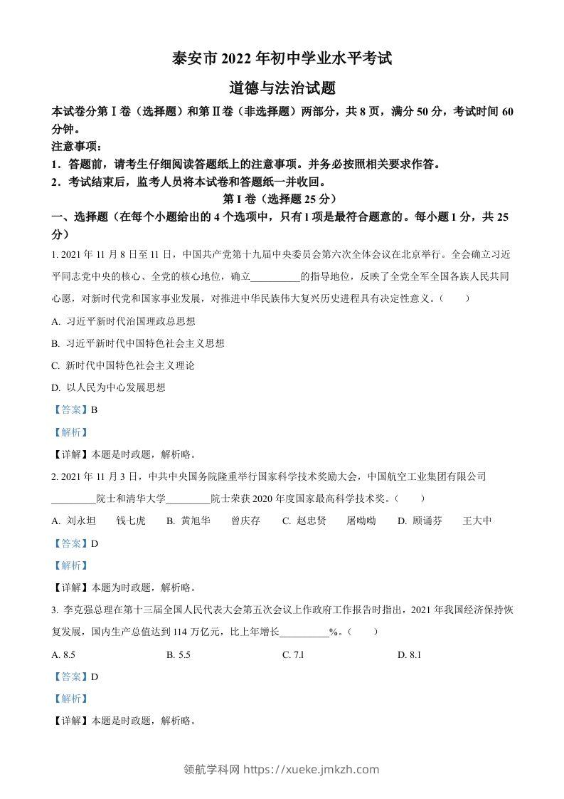 2022年山东省泰安市中考道德与法治真题（含答案）-领航学科网