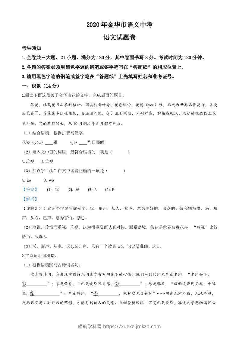 浙江省金华、丽水、义乌2020年中考语文试题（含答案）-领航学科网