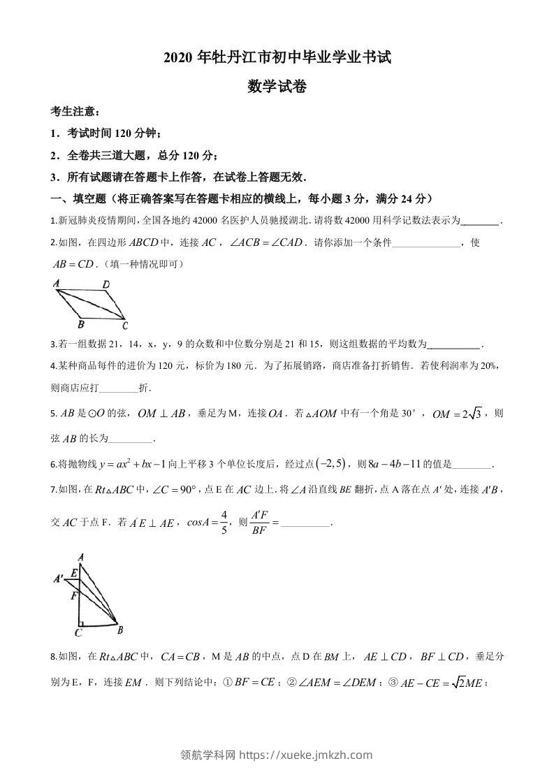 黑龙江省牡丹江市2020年中考数学试题（空白卷）-领航学科网