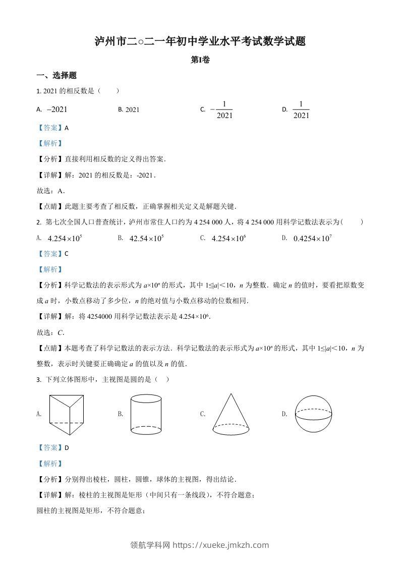 四川省泸州市2021年中考数学真题（含答案）-领航学科网