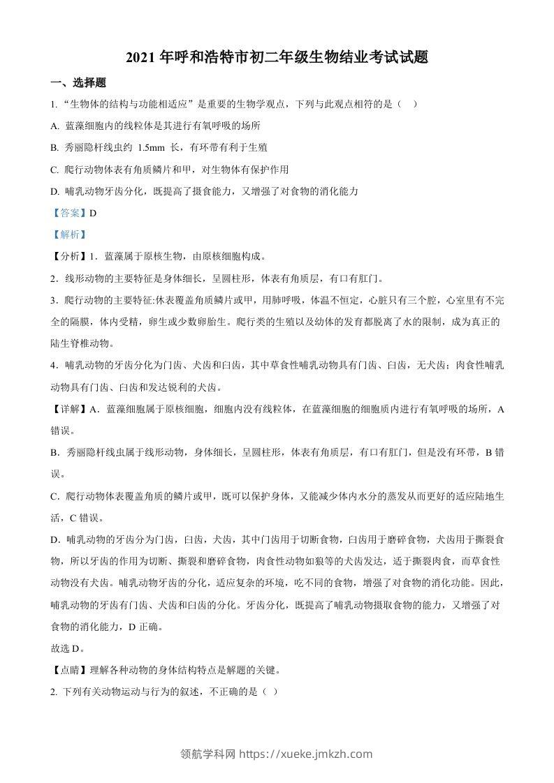 内蒙古呼和浩特市2021年会考生物试题（含答案）-领航学科网