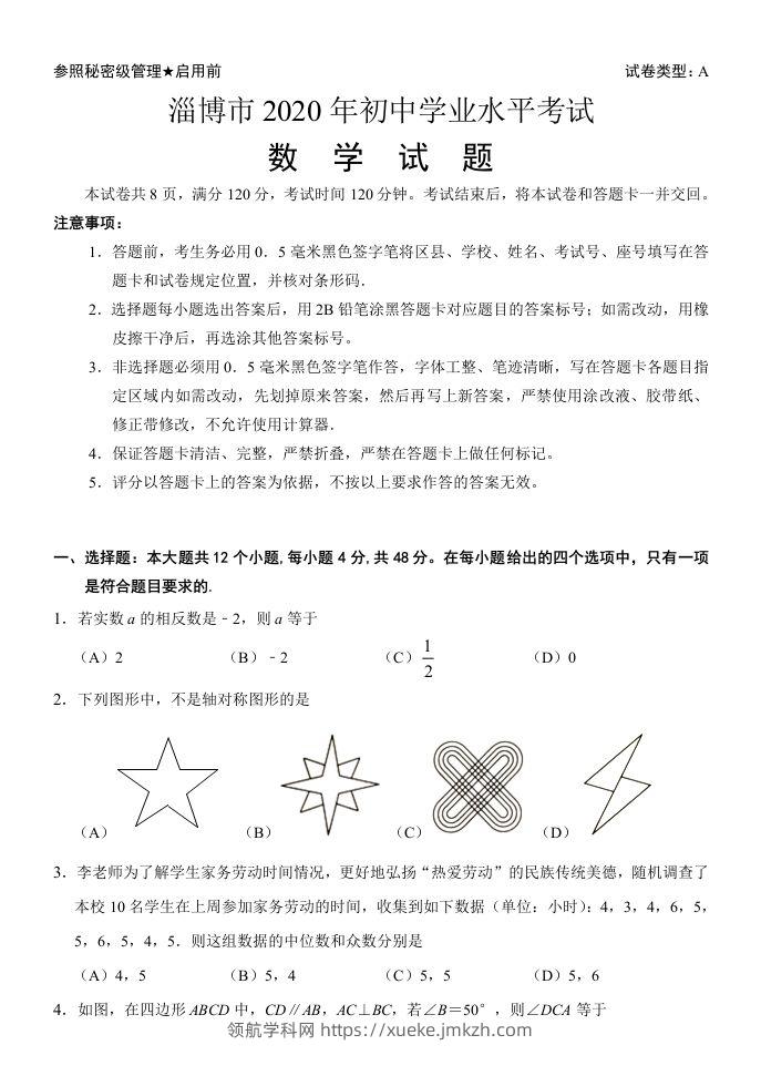 山东省淄博市2020年中考数学试卷含答案-领航学科网
