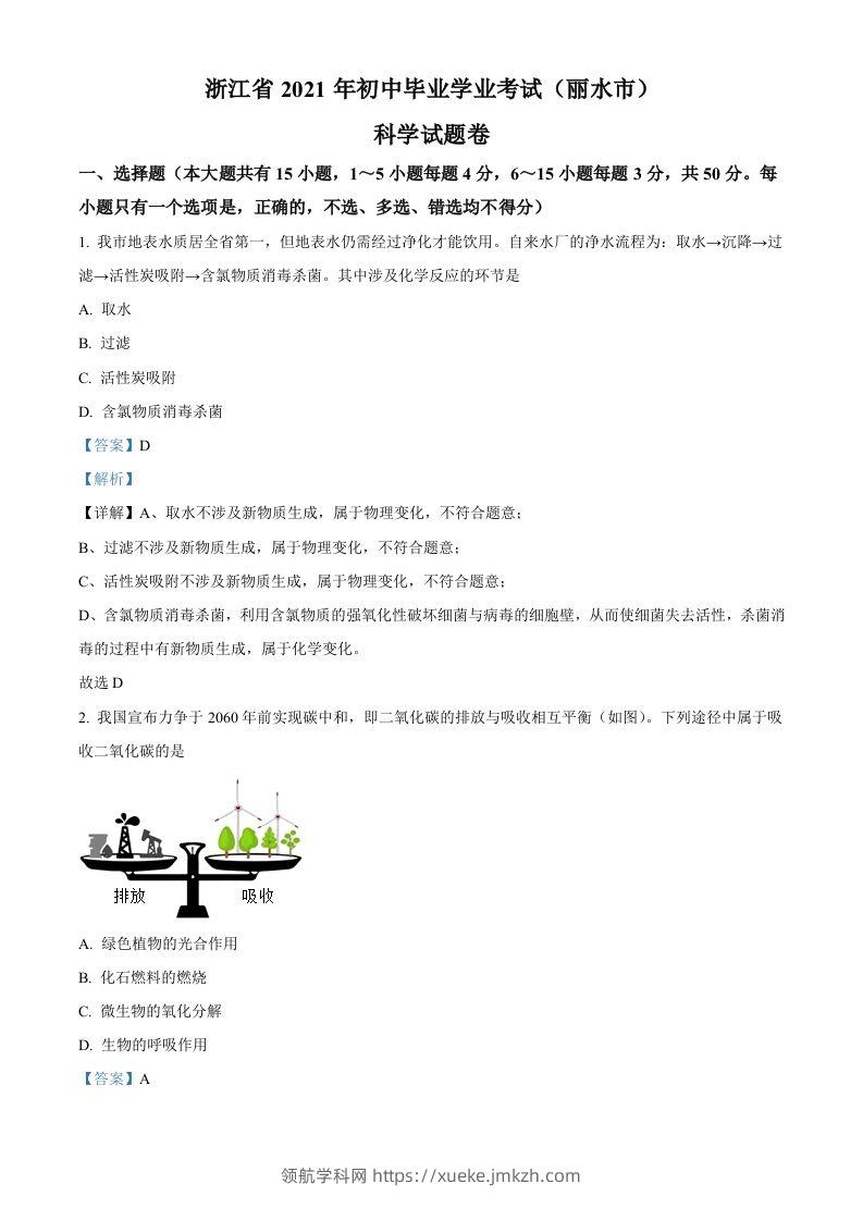 浙江省丽水市2021年中考化学试题（含答案）-领航学科网