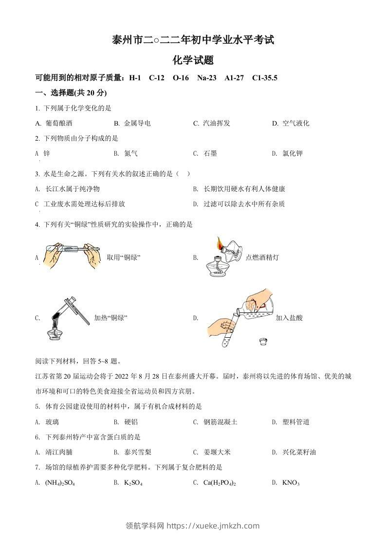 2022年江苏省泰州市中考化学真题（空白卷）-领航学科网