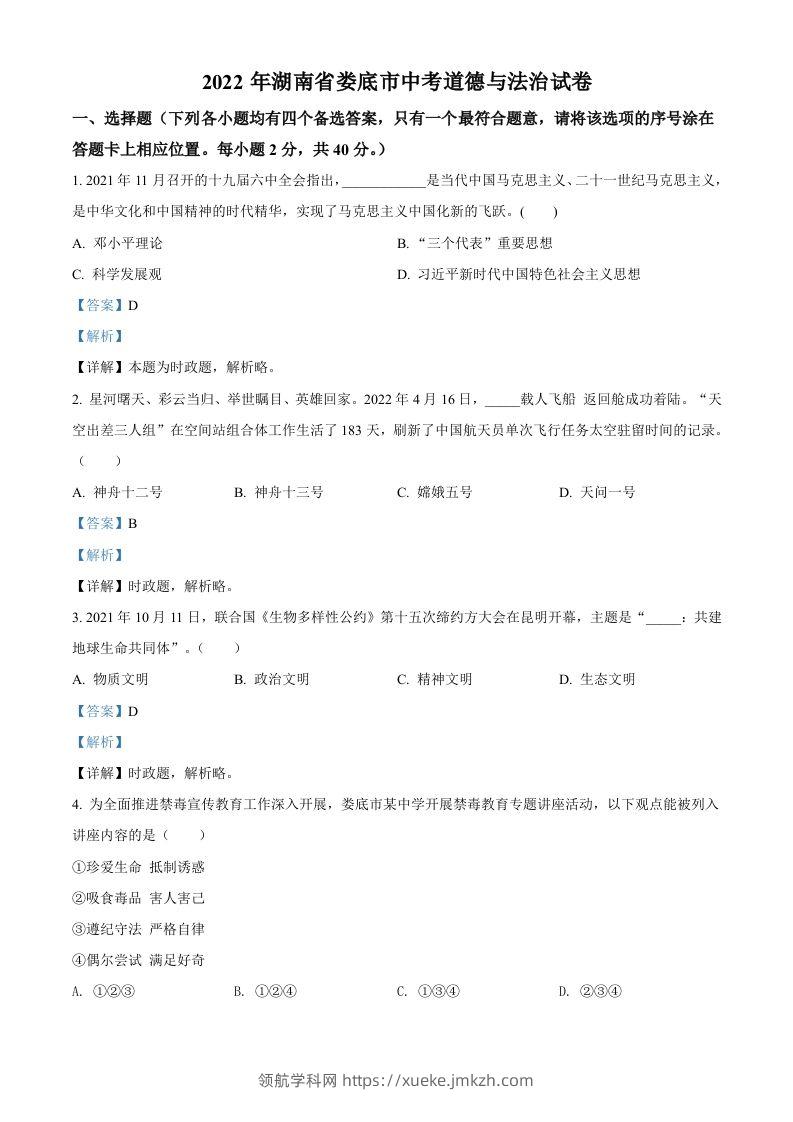 2022年湖南省娄底市中考道德与法治真题（含答案）-领航学科网