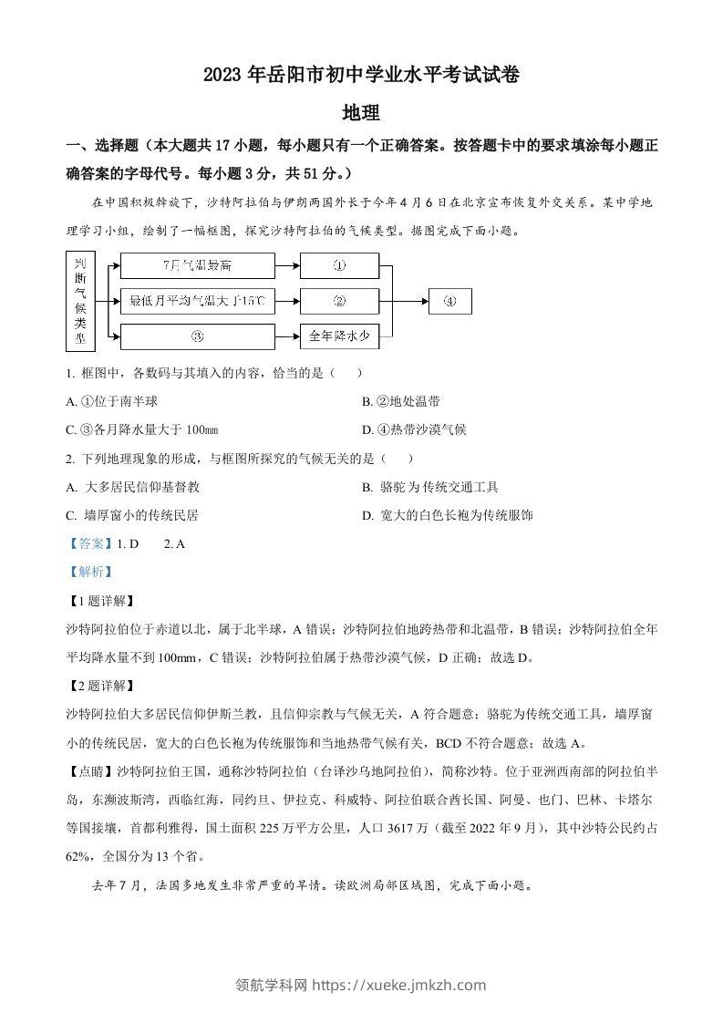 2023年湖南省岳阳市中考地理真题（含答案）-领航学科网