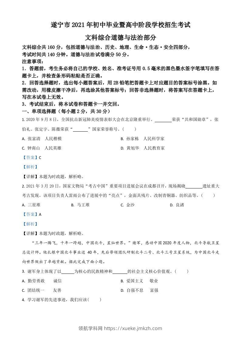 四川省遂宁市2021年中考道德与法治试题（含答案）-领航学科网