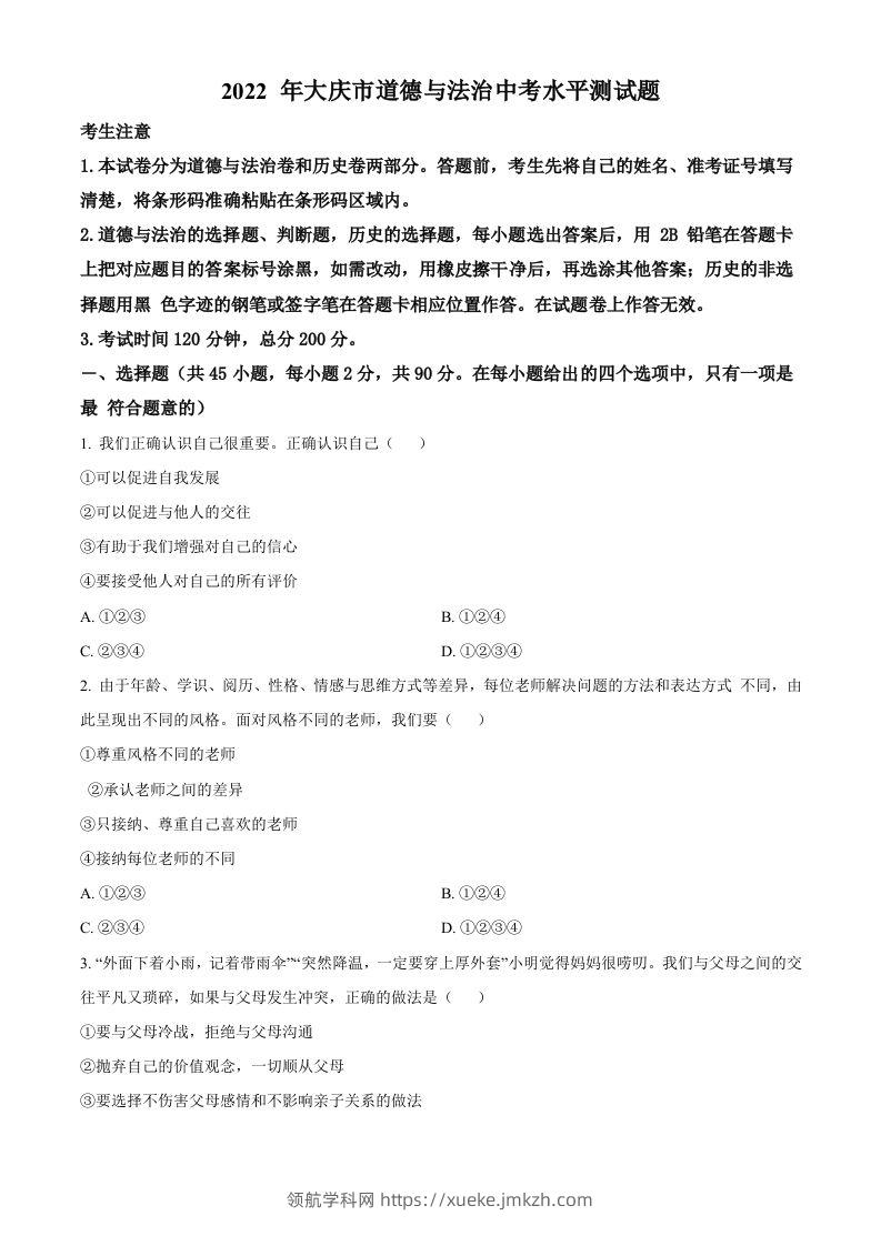 2022年黑龙江省大庆市中考道德与法治真题（空白卷）-领航学科网