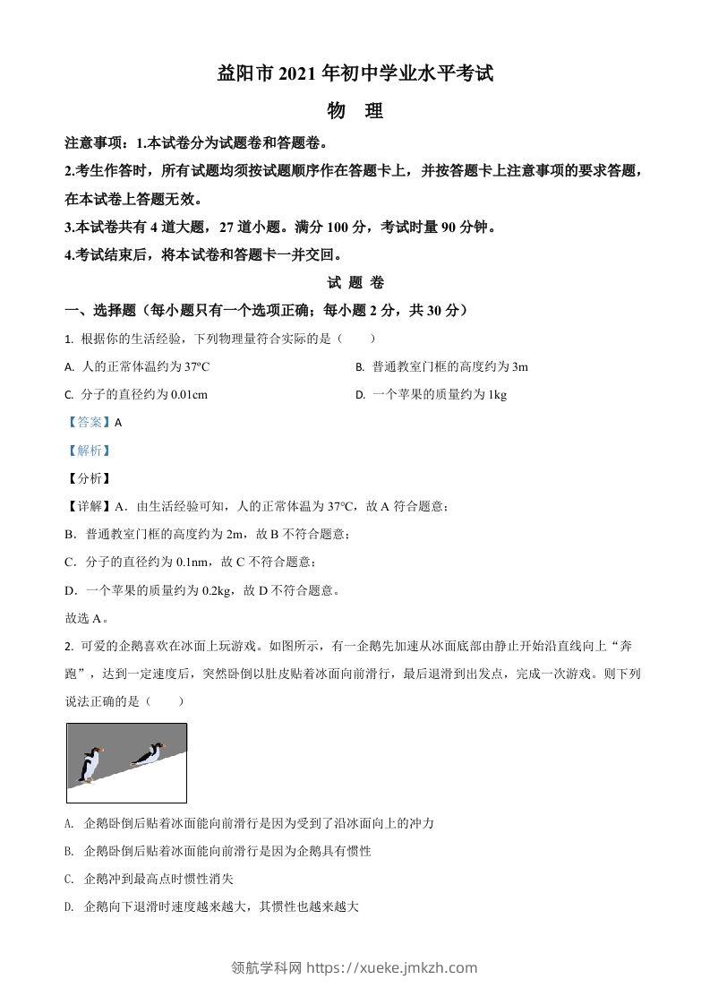 湖南省益阳市2021年中考物理试题（含答案）-领航学科网