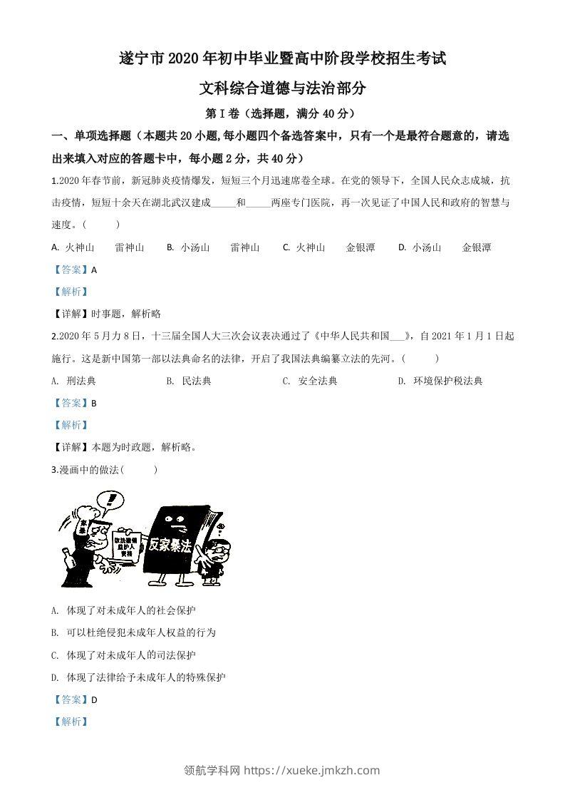 四川省遂宁市2020年中考道德与法治试题（含答案）-领航学科网