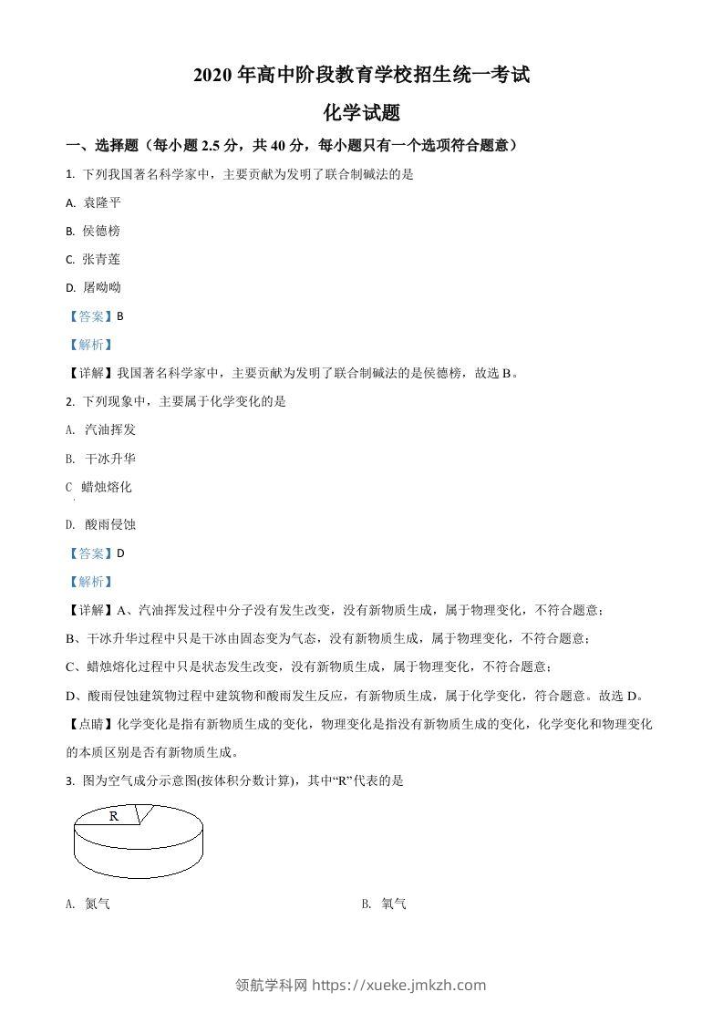 四川省攀枝花市2020中考化学试题（含答案）-领航学科网
